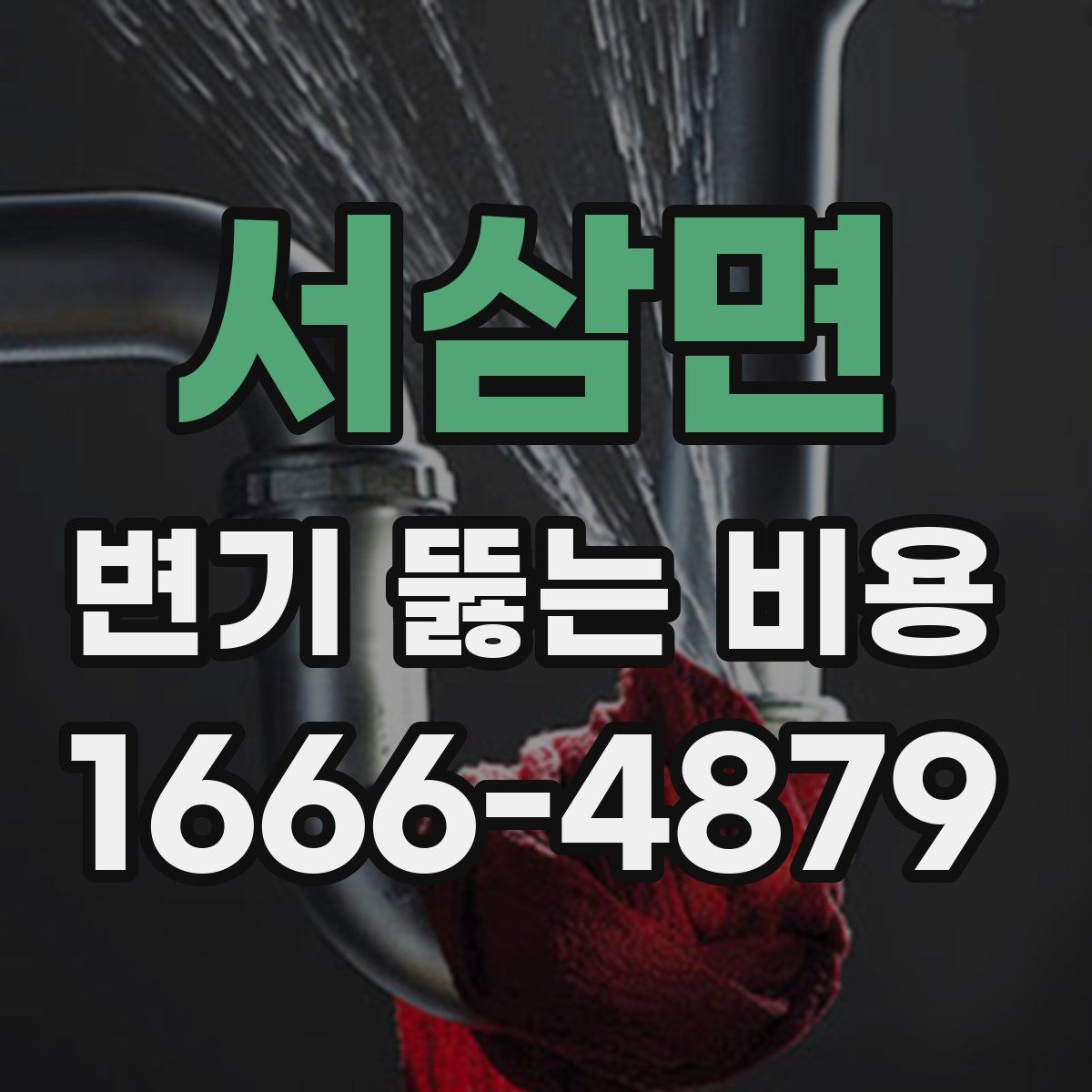 서삼면 변기 뚫는 비용