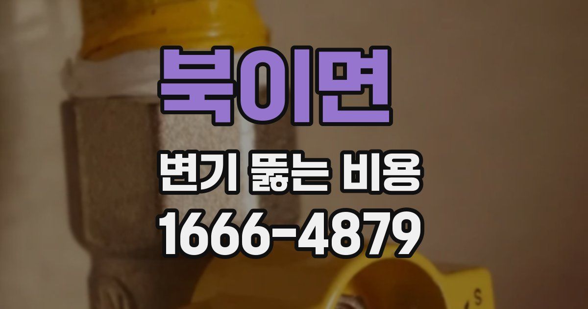 북이면 변기 뚫는 비용