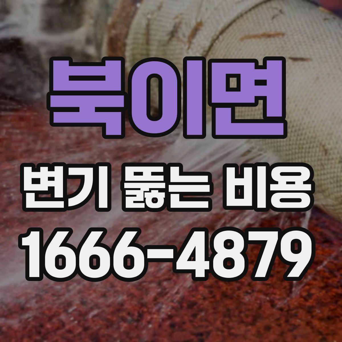 북이면 변기 뚫는 비용