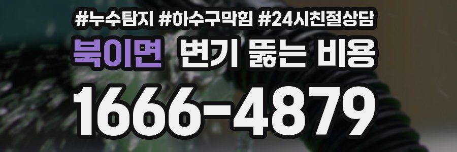 북이면 변기 뚫는 비용