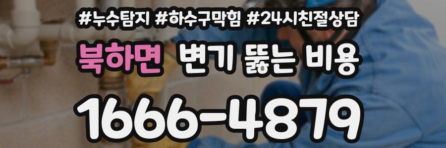 북하면 변기 뚫는 비용