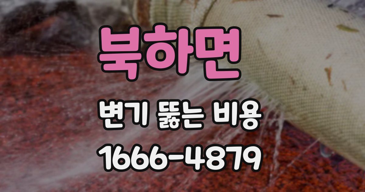 북하면 변기 뚫는 비용