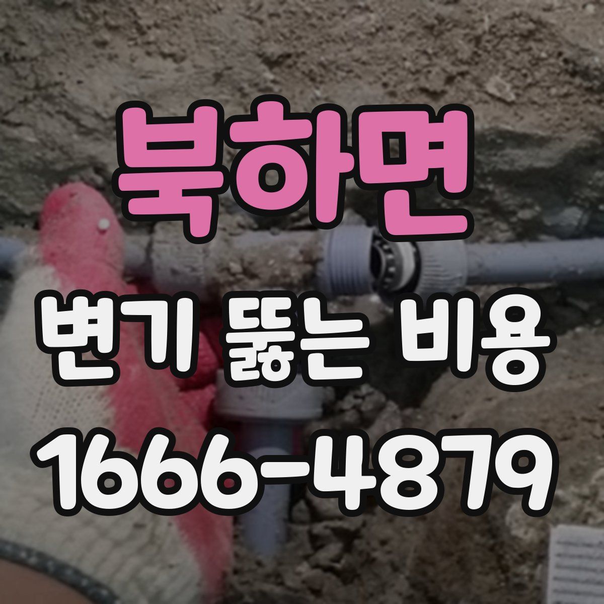 북하면 변기 뚫는 비용
