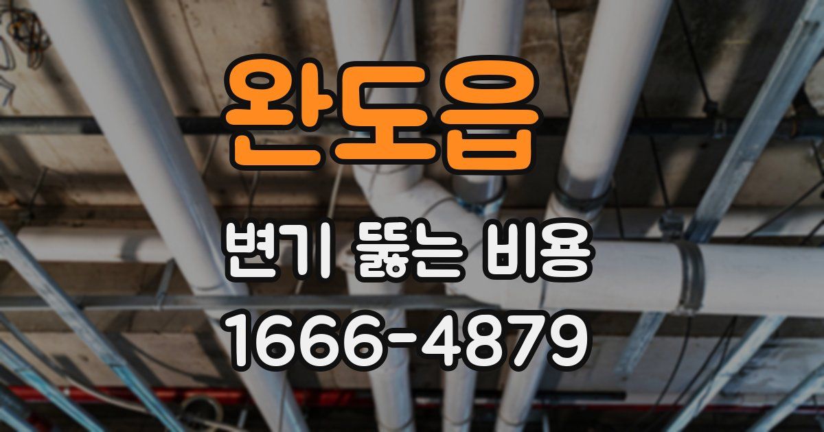 완도읍 변기 뚫는 비용