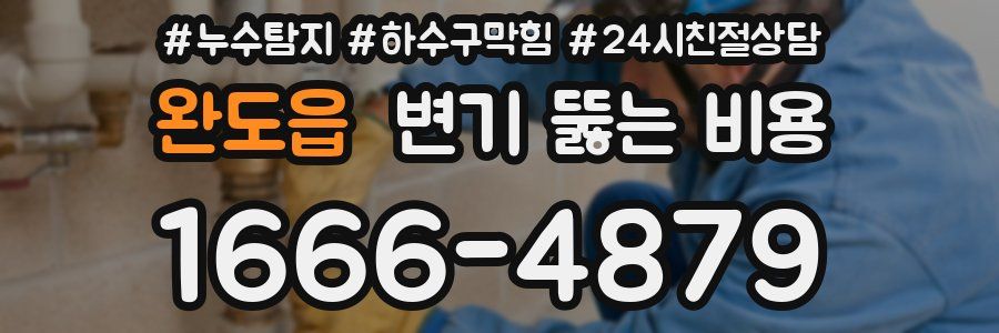 완도읍 변기 뚫는 비용
