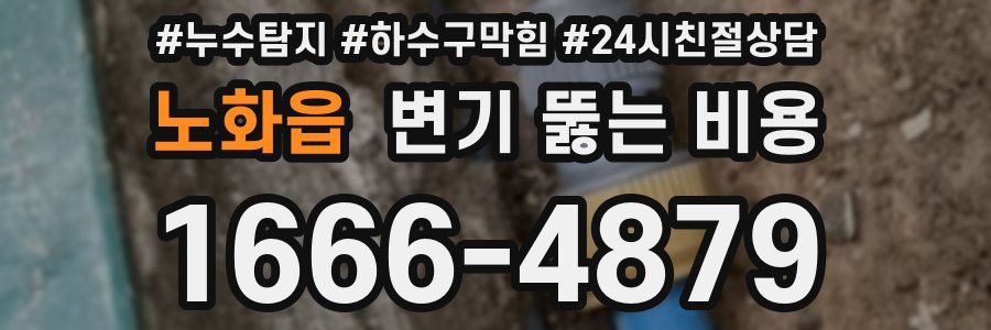 노화읍 변기 뚫는 비용