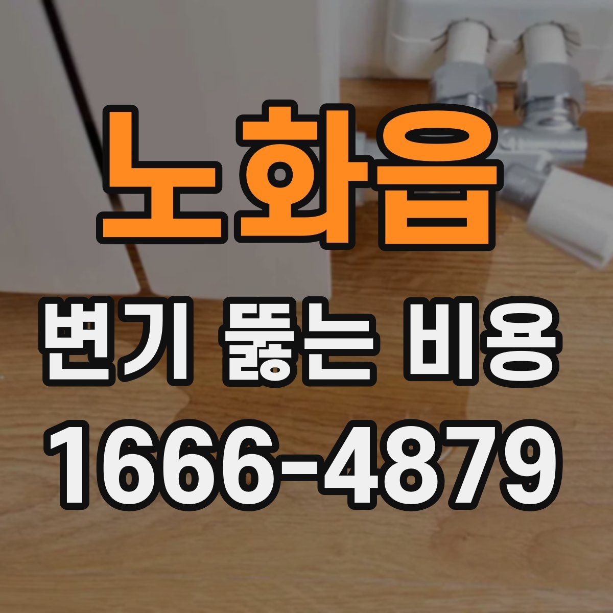 노화읍 변기 뚫는 비용