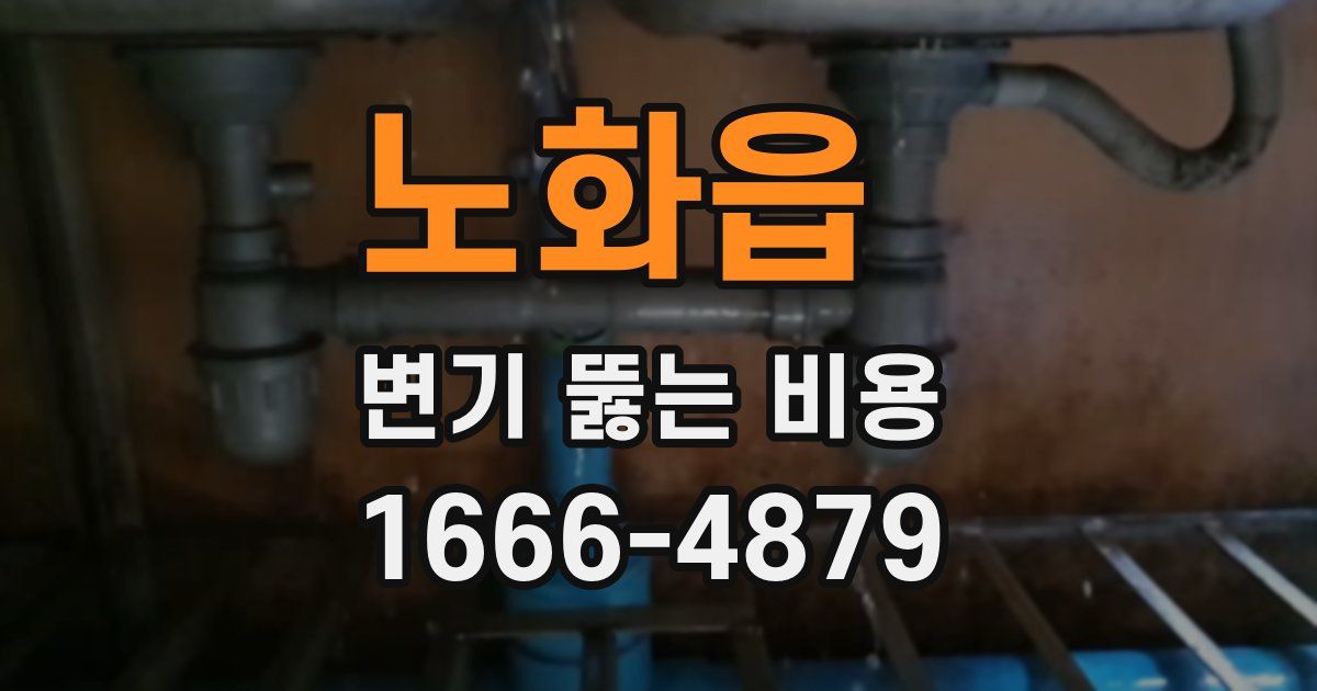 노화읍 변기 뚫는 비용