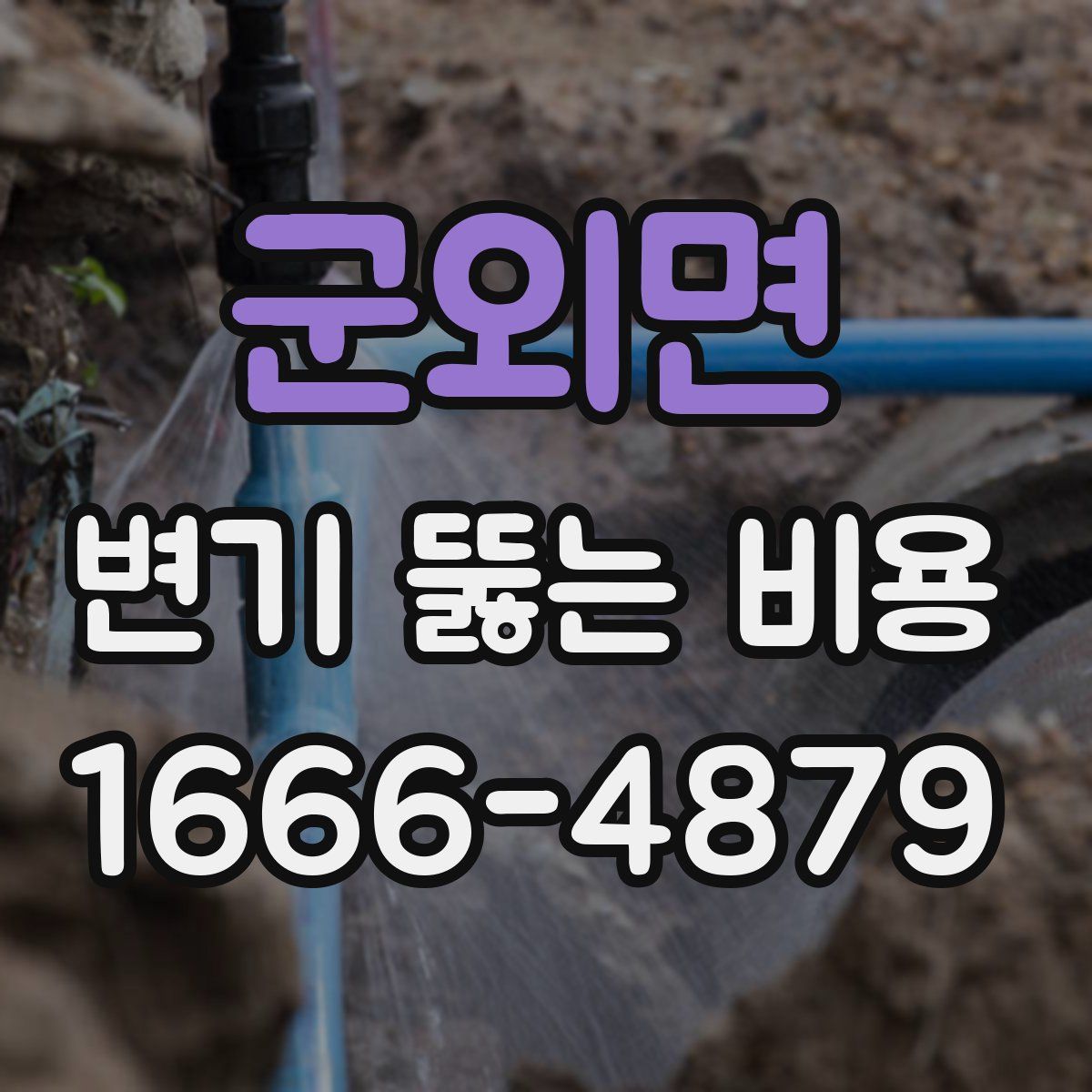 군외면 변기 뚫는 비용