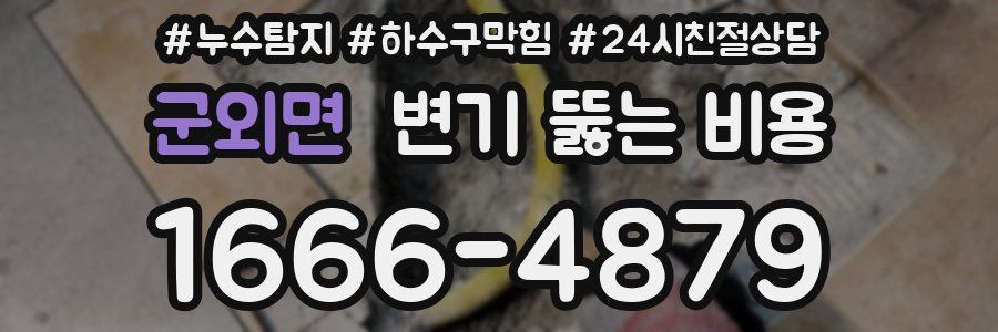 군외면 변기 뚫는 비용