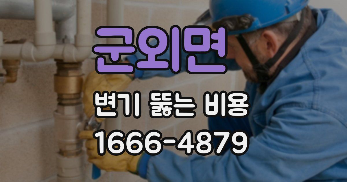 군외면 변기 뚫는 비용