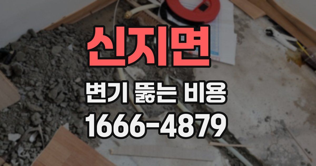 신지면 변기 뚫는 비용