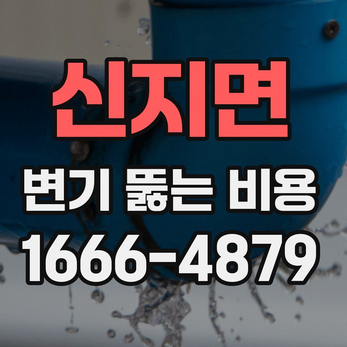 신지면 변기 뚫는 비용