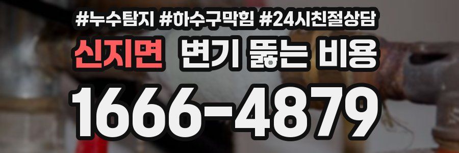 신지면 변기 뚫는 비용