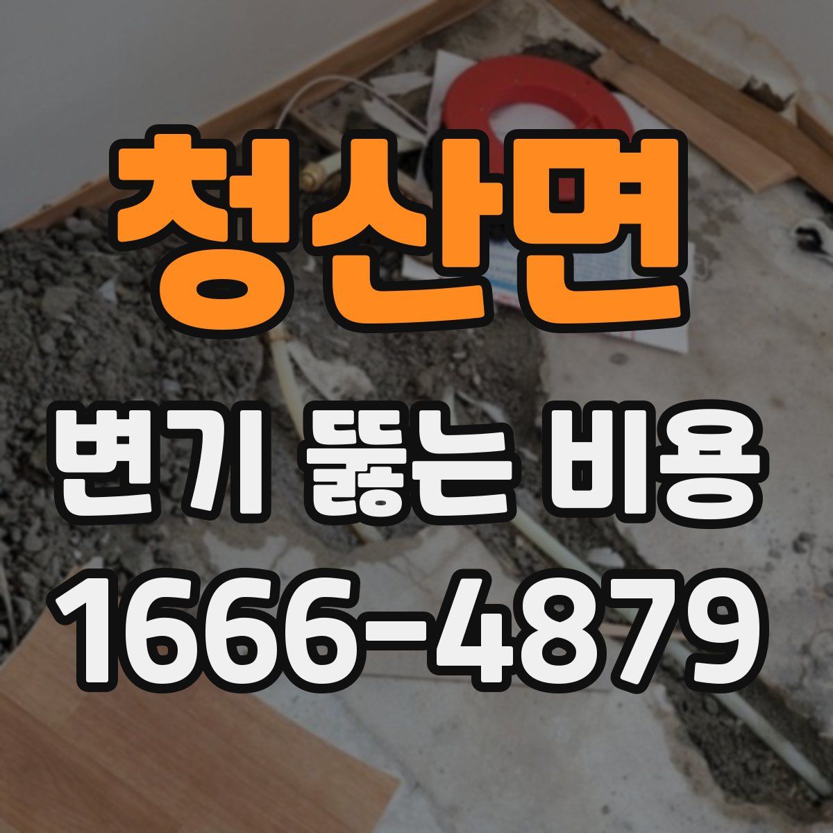청산면 변기 뚫는 비용