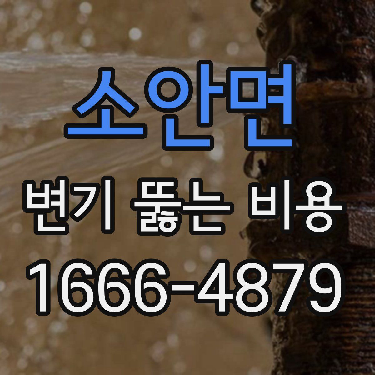 소안면 변기 뚫는 비용