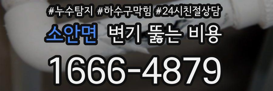 소안면 변기 뚫는 비용
