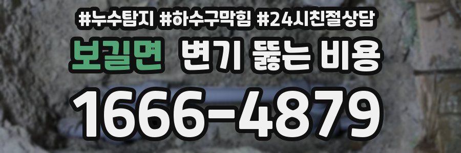 보길면 변기 뚫는 비용