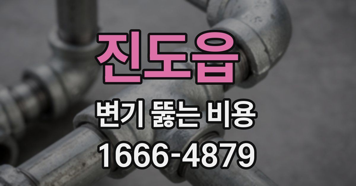 진도읍 변기 뚫는 비용