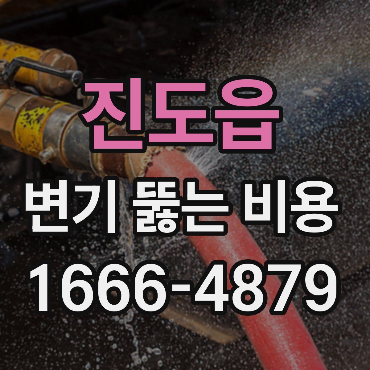 진도읍 변기 뚫는 비용