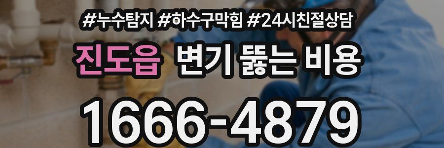 진도읍 변기 뚫는 비용