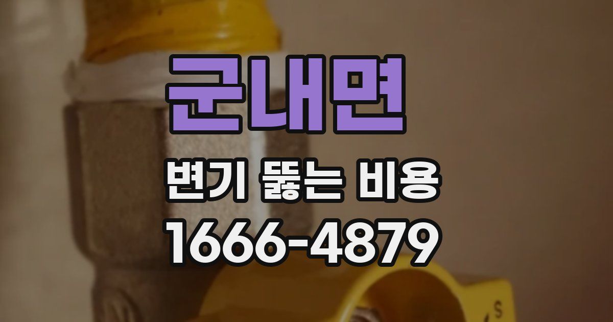 군내면 변기 뚫는 비용
