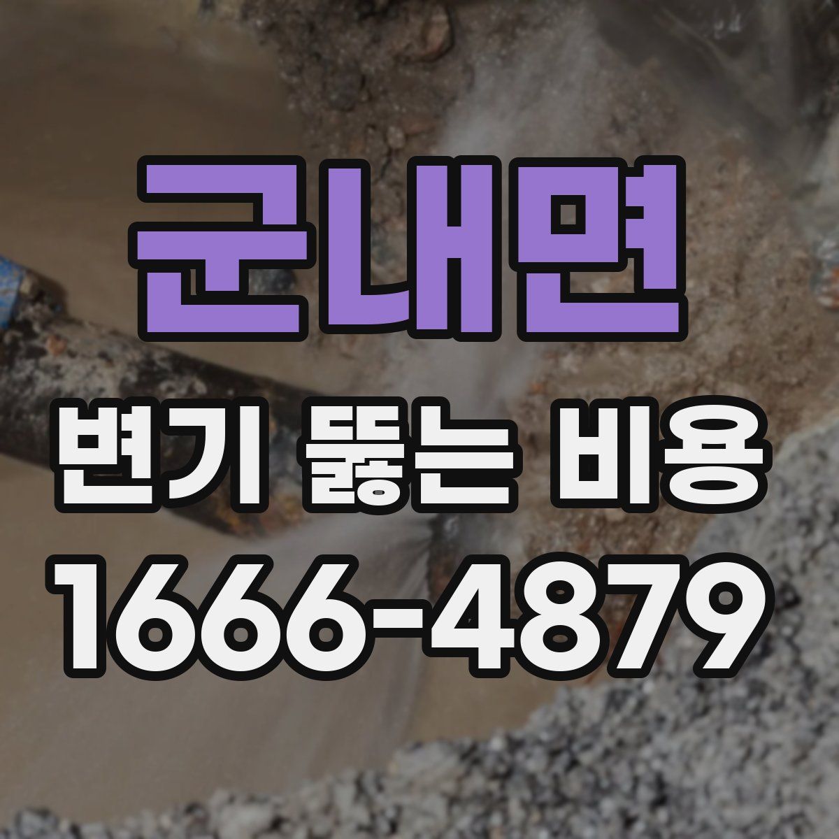 군내면 변기 뚫는 비용