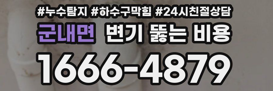 군내면 변기 뚫는 비용