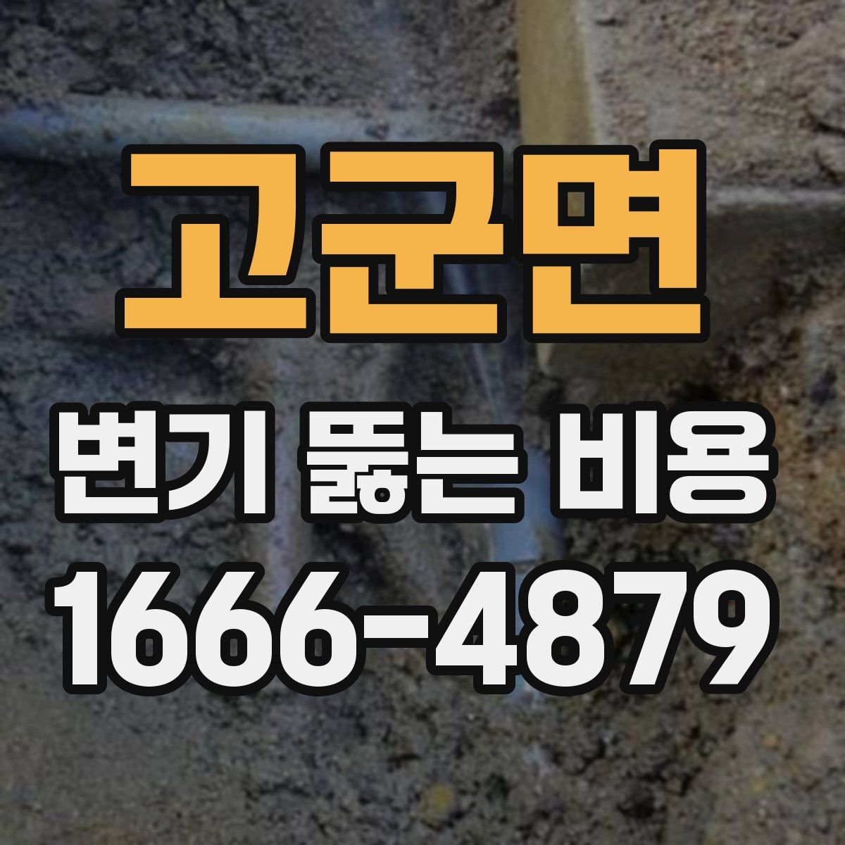 고군면 변기 뚫는 비용