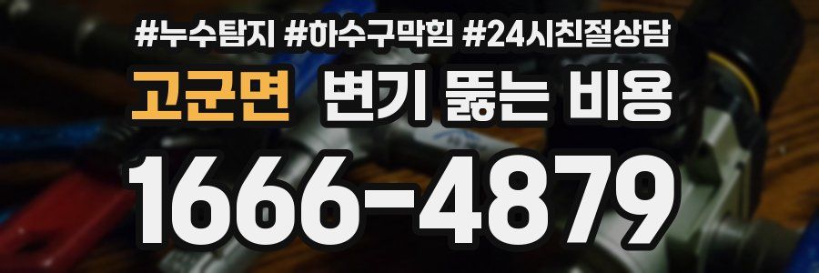 고군면 변기 뚫는 비용