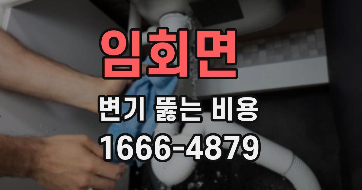 임회면 변기 뚫는 비용