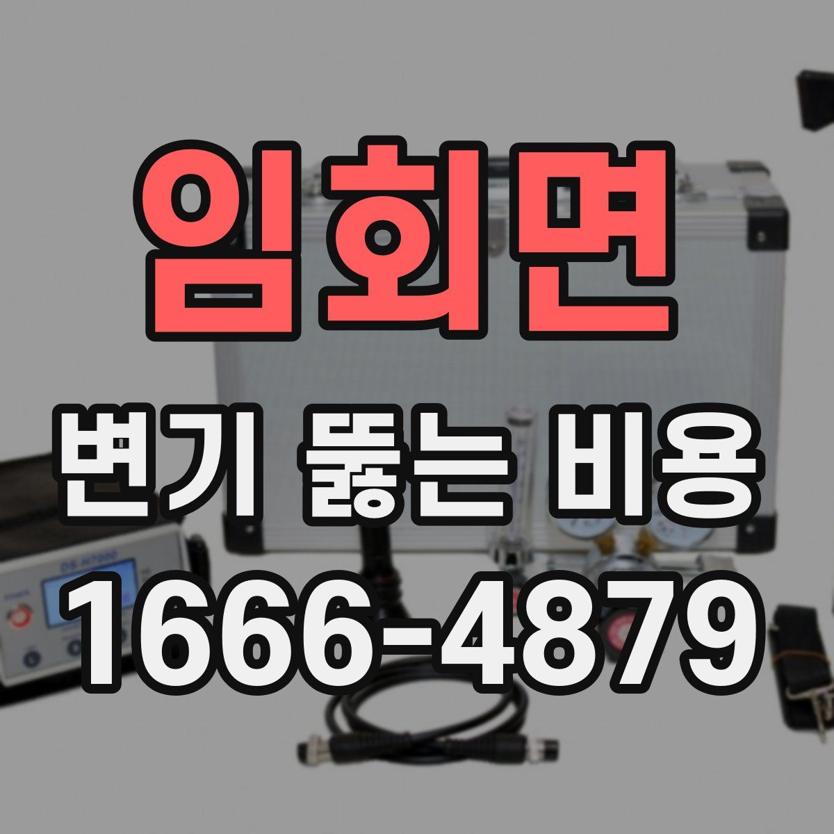 임회면 변기 뚫는 비용