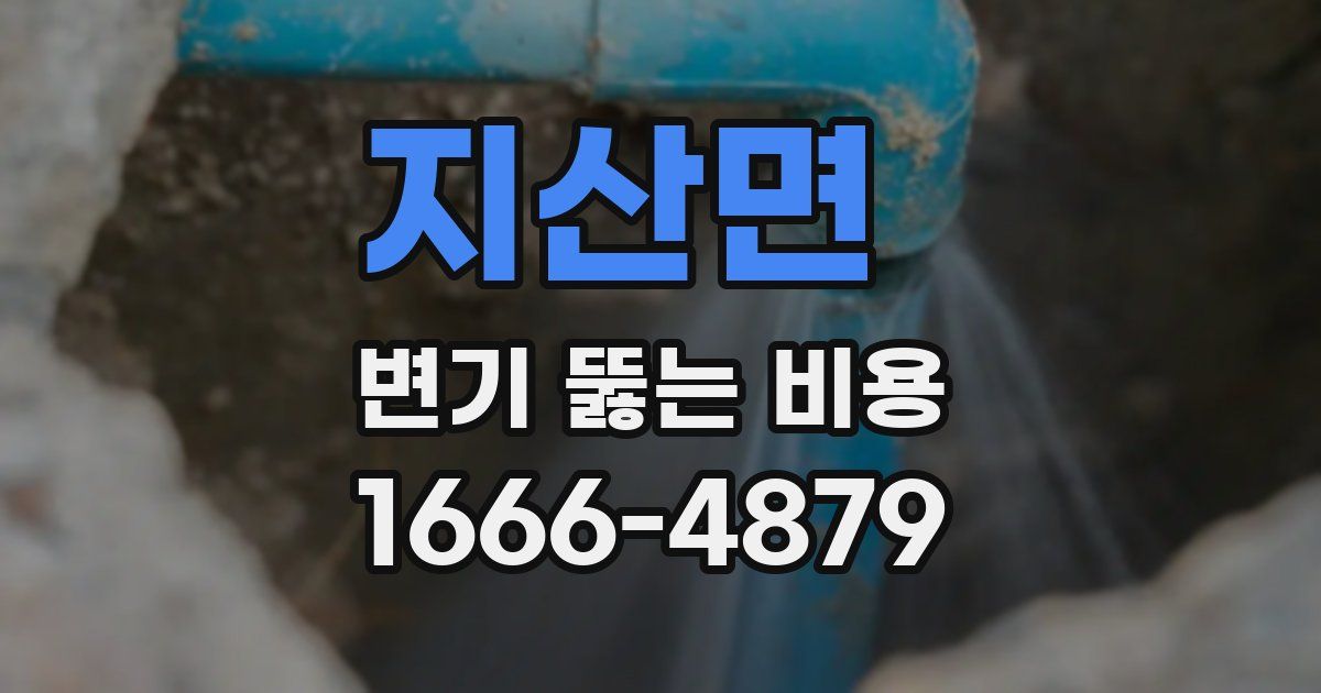 지산면 변기 뚫는 비용