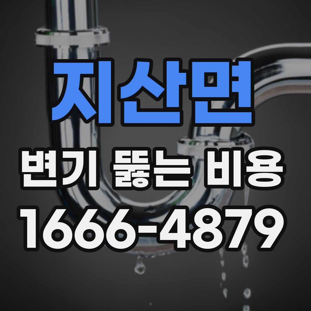 지산면 변기 뚫는 비용