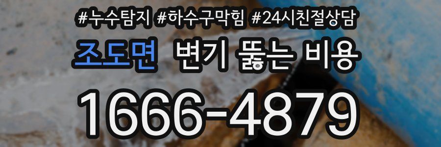 조도면 변기 뚫는 비용
