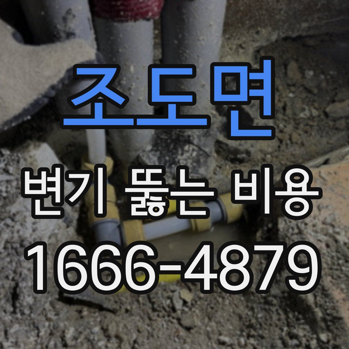 조도면 변기 뚫는 비용