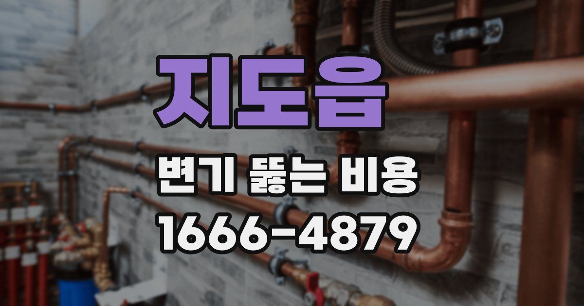 지도읍 변기 뚫는 비용