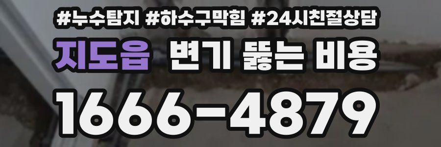 지도읍 변기 뚫는 비용