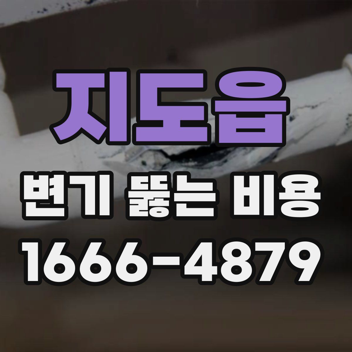 지도읍 변기 뚫는 비용