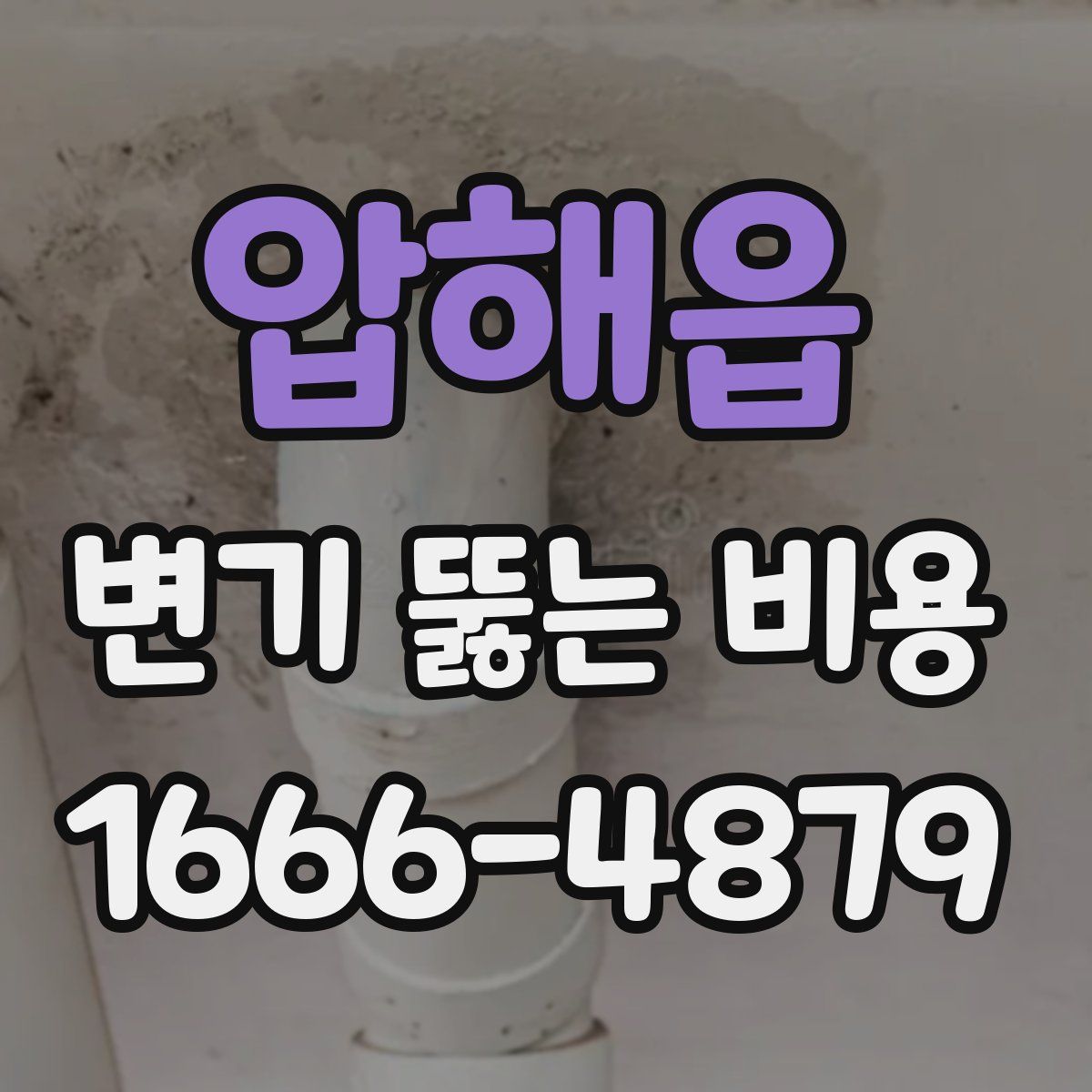 압해읍 변기 뚫는 비용