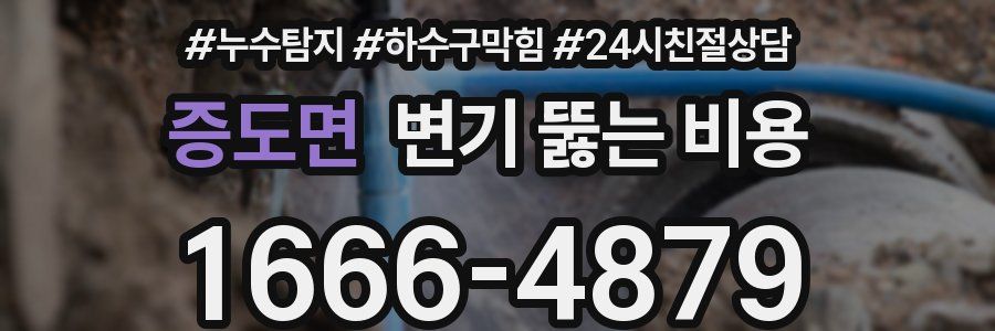 증도면 변기 뚫는 비용