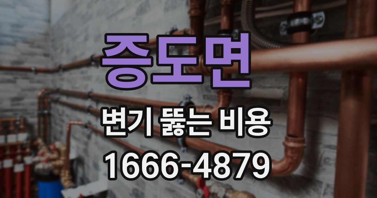 증도면 변기 뚫는 비용
