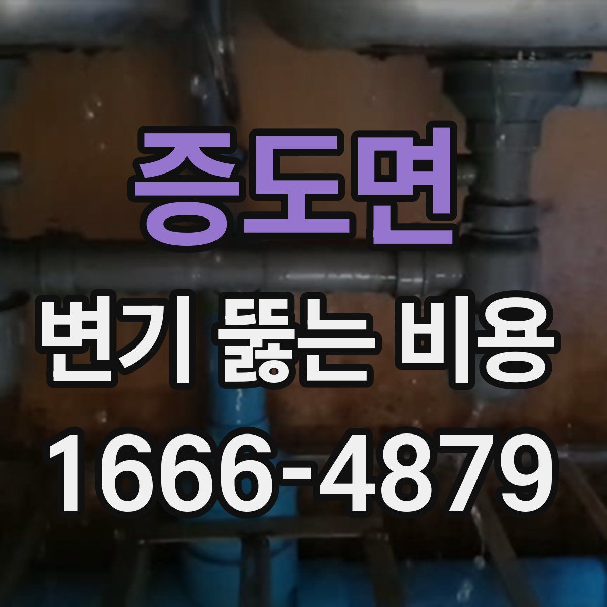 증도면 변기 뚫는 비용