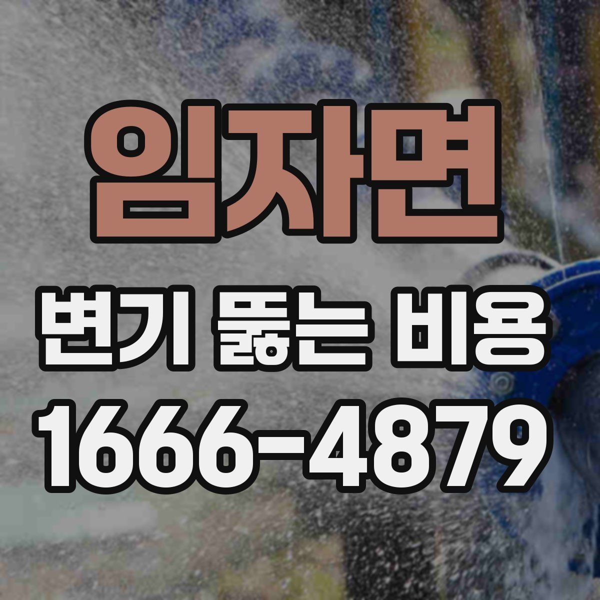 임자면 변기 뚫는 비용