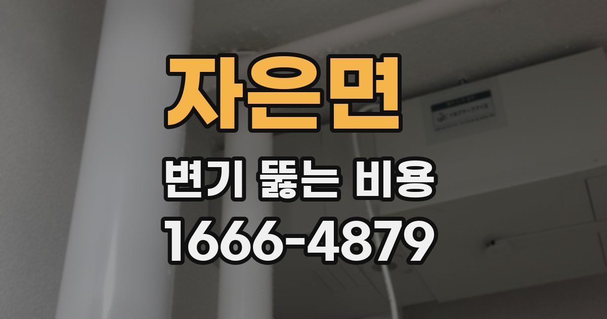 자은면 변기 뚫는 비용