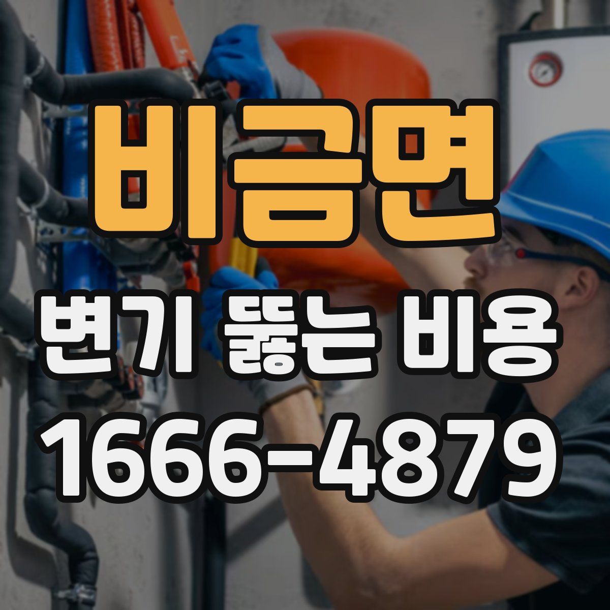 비금면 변기 뚫는 비용