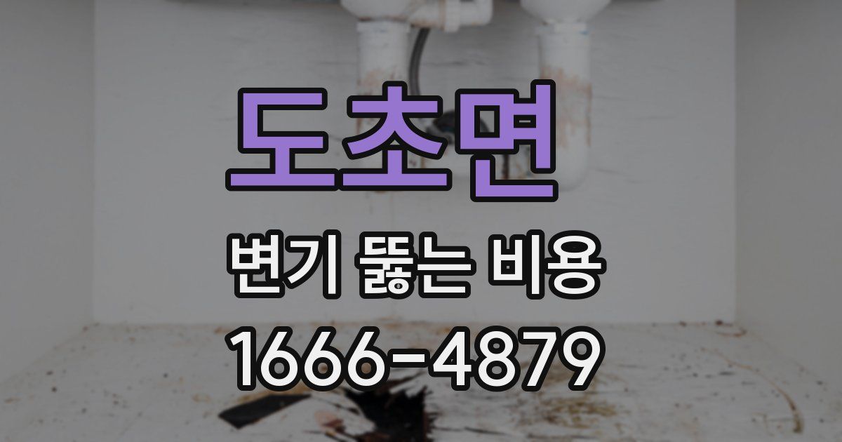 도초면 변기 뚫는 비용