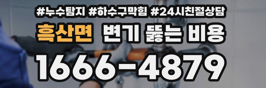 흑산면 변기 뚫는 비용