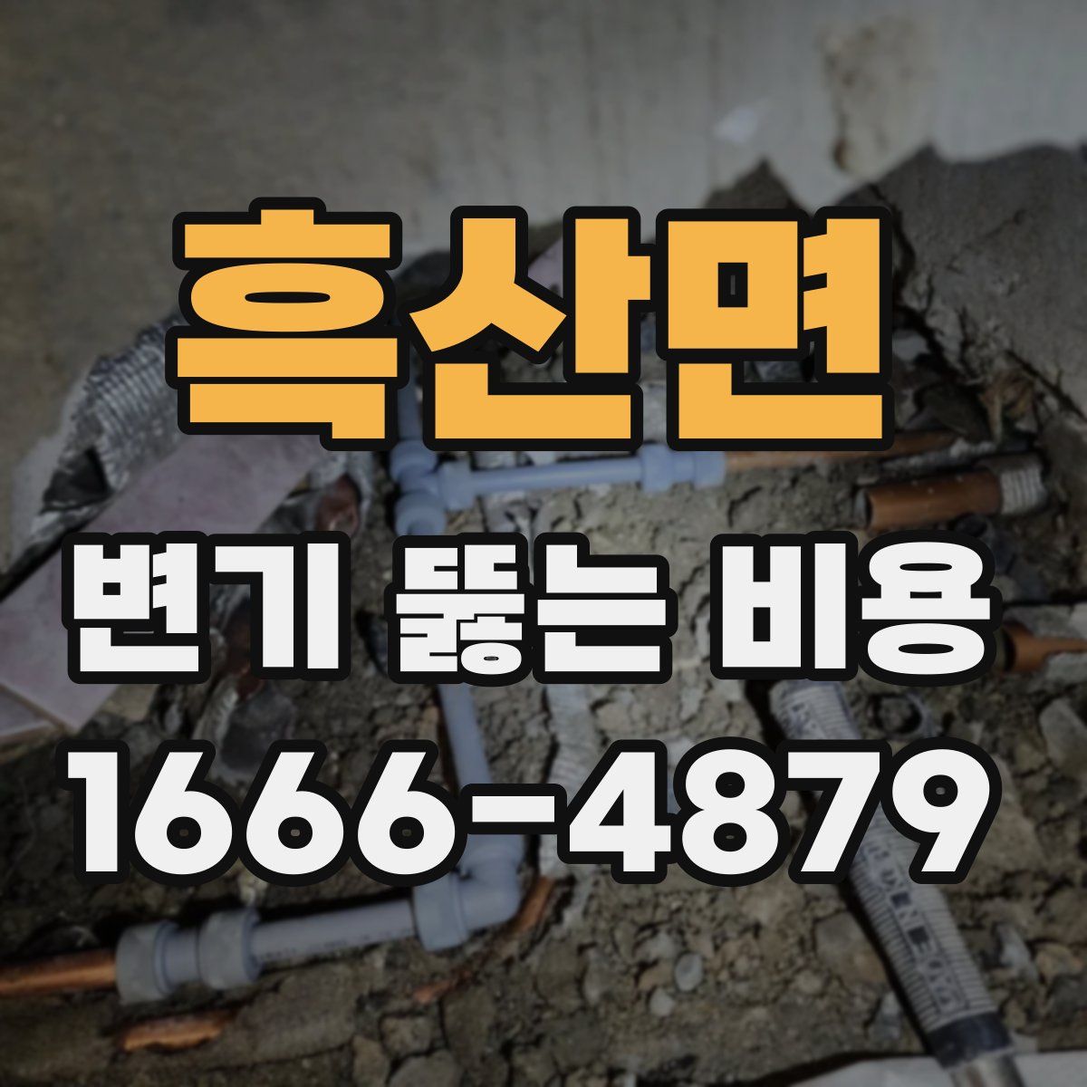 흑산면 변기 뚫는 비용