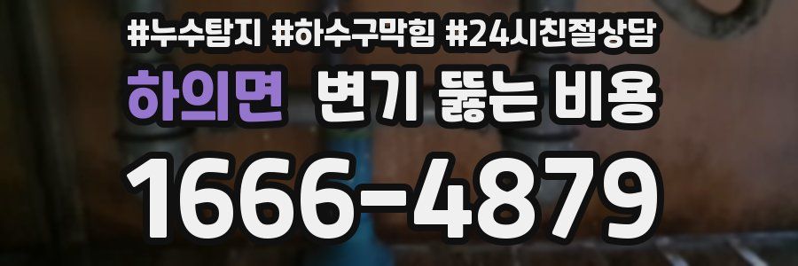 하의면 변기 뚫는 비용